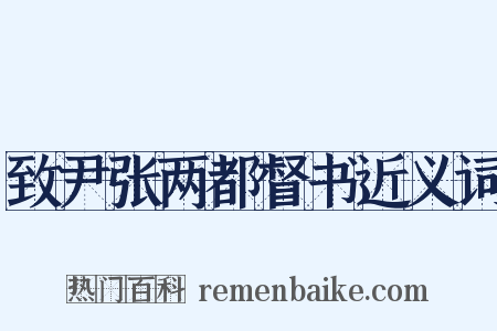 致尹张两都督书近义词是什么意思的图片